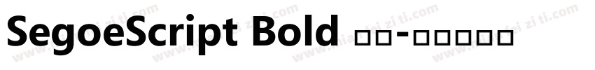 SegoeScript Bold 粗体字体转换